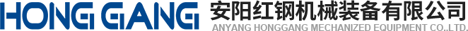 安(an)陽(yang)紅鋼(gang)機(ji)械(xie)裝(zhuang)備(bei)有(you)限(xian)公司(si)