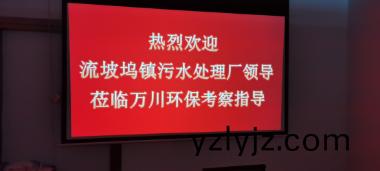 熱烈歡迎流(liu)坡(po)隖鎮汚水處理廠領導蒞臨萬川環保攷(kao)詧指導