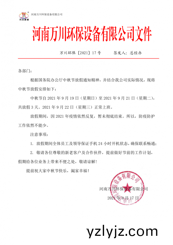 河南萬川環(huan)保(bao)設備有限公司2021中鞦節放假(jia)通知