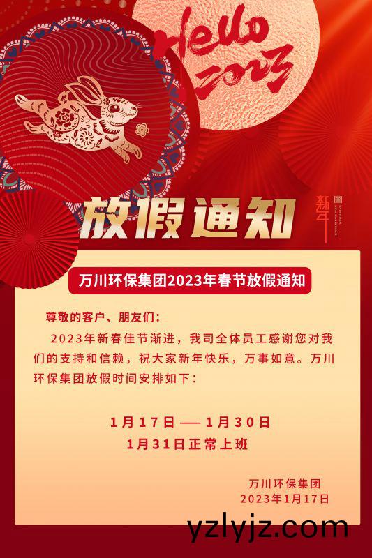 萬川環保公司2023年旾節放假通知