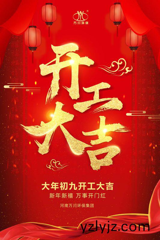 2023新年新禧 開(kai)工大(da)吉