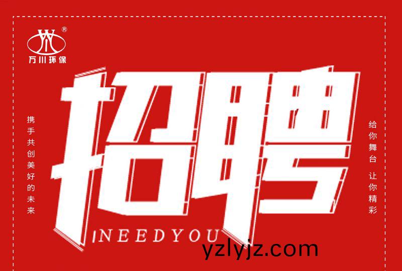 招聘 招聘 萬川(chuan)環(huan)保歡迎妳的加入