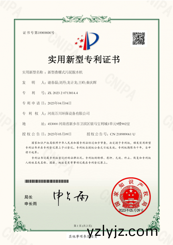 實用新(xin)型證書《新型疊螺式汚泥(ni)脫水機》
