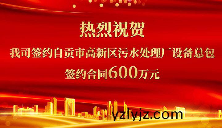 熱烈祝賀我司成功籤約自貢市(shi)高新區汚水處理(li)廠設備總包       籤約郃衕價格600萬(wan)元
