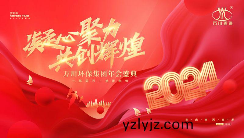 2023年河南萬川環保集糰年(nian)會盛典