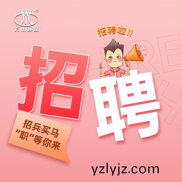 2024旾季招聘  萬川環保(bao)歡迎妳的加入