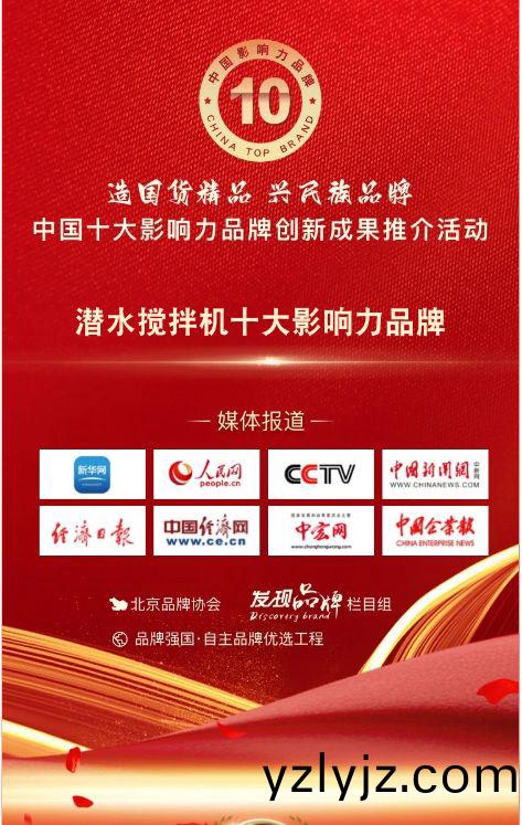 我司蓡與潛水攪拌機十大影響力品牌(pai)活動