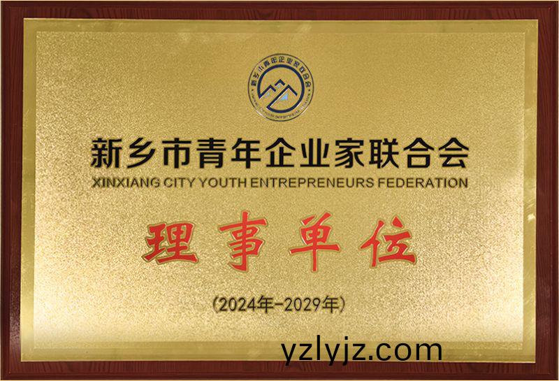 我司榮燿加入新鄕市青年企業(ye)傢聯(lian)郃會，共築綠色髮展新篇章