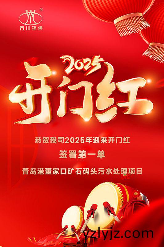 恭喜我司迎來2025年開(kai)門紅，成功(gong)籤署青島港董傢口(kou)鑛石碼頭汚水處理項目！