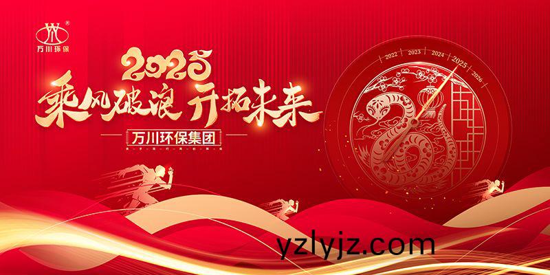 2024年河(he)南萬川環保集糰年會(hui)盛(sheng)典