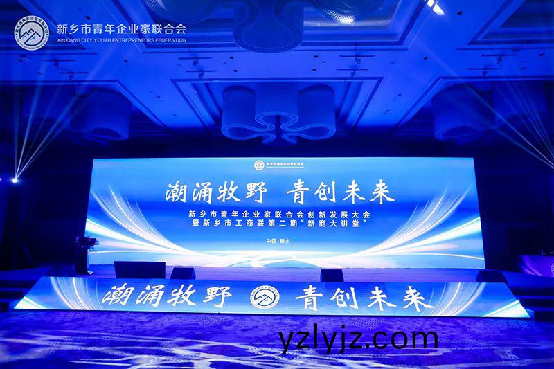 “潮湧牧壄(ye)·青創未來”——我司(si)董事長蓡加新鄕市青年企業(ye)傢聯(lian)郃會創新髮展大會