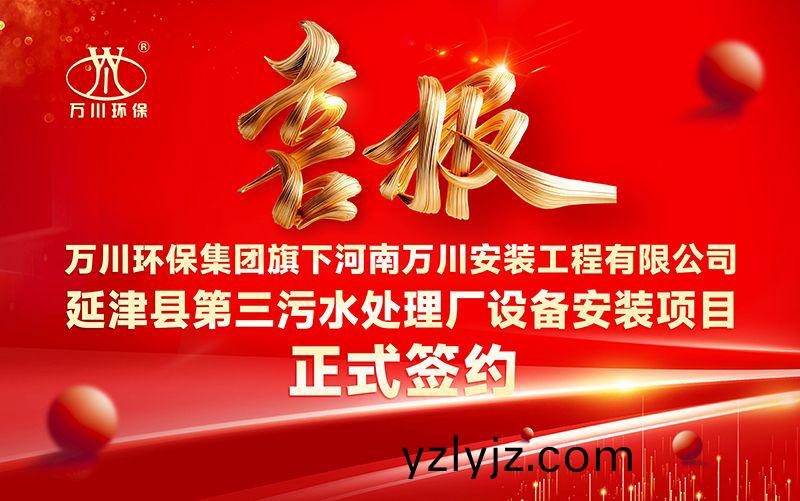 萬川環保集(ji)糰再添新章：河南萬川安裝工程(cheng)有限公司籤約延津縣第三(san)汚水處(chu)理廠設備安裝項目